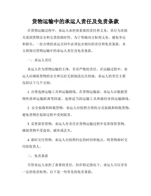 货物运输中的承运人责任及免责条款