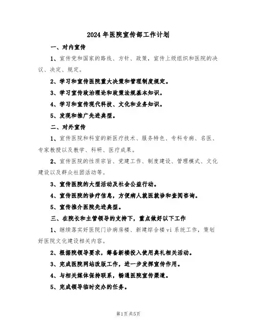 2024年医院宣传部工作计划(三篇)