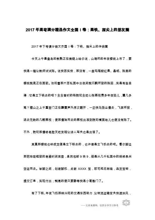 2017年高考满分精选作文全国I卷：高铁、指尖上的朋友圈