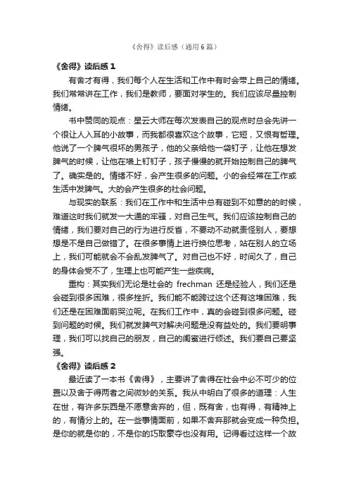 《舍得》读后感（通用6篇）