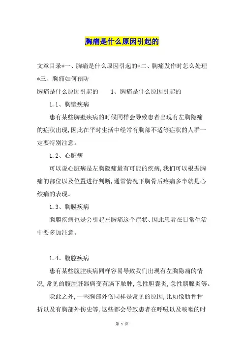 胸痛是什么原因引起的