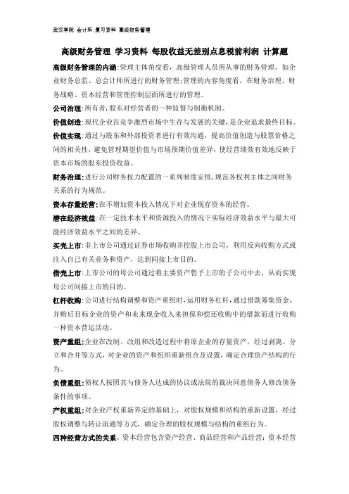 高级财务管理 学习资料 每股收益无差别点息税前利润 计算题