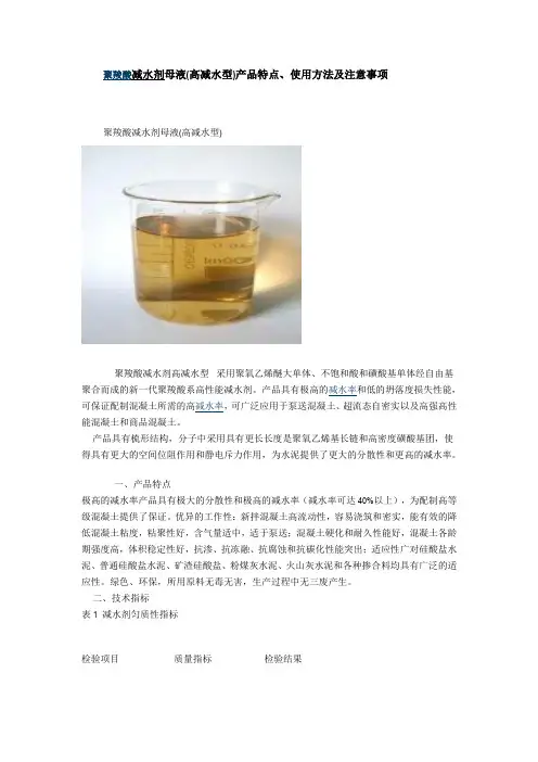聚羧酸减水剂母液(高减水型)产品特点、使用方法及注意事项