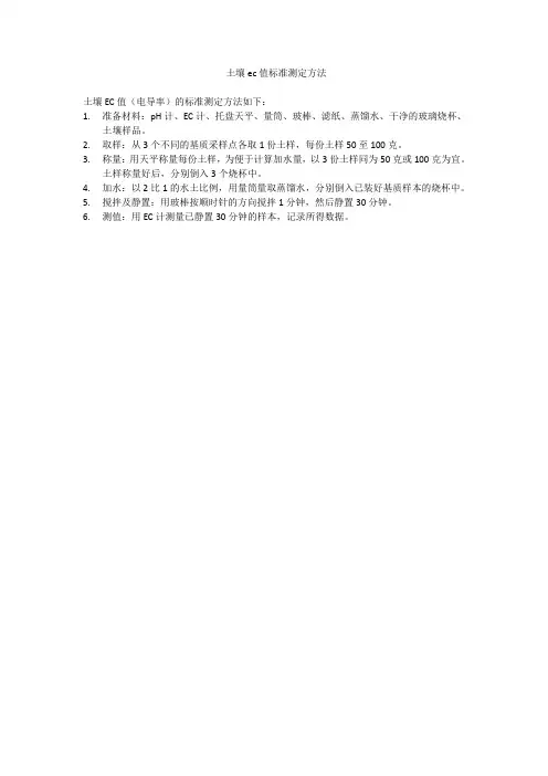 土壤ec值标准测定方法