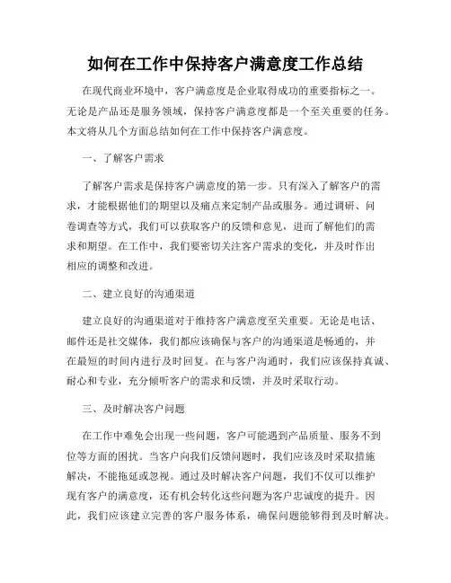 如何在工作中保持客户满意度工作总结