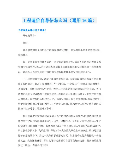 工程造价自荐信怎么写(通用16篇)