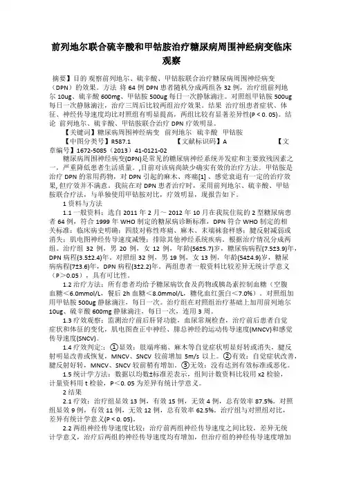 前列地尔联合硫辛酸和甲钴胺治疗糖尿病周围神经病变临床观察