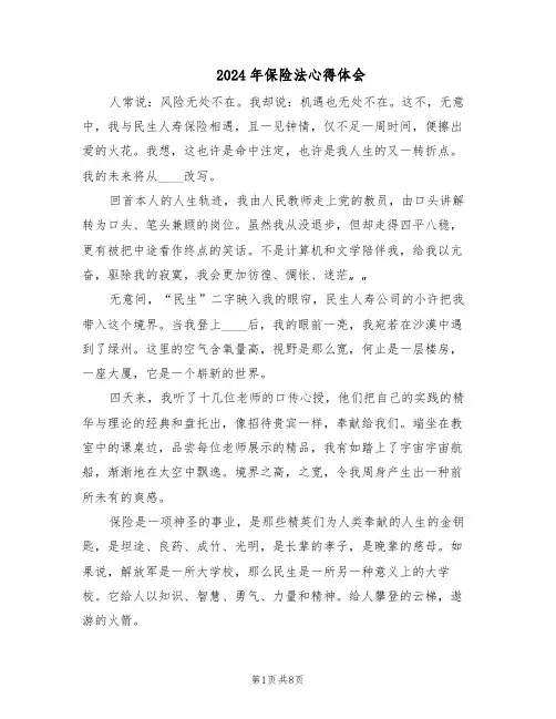 2024年保险法心得体会(4篇)