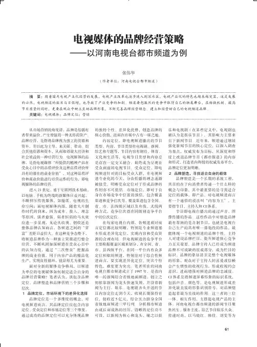 电视媒体的品牌经营策略——以河南电视台都市频道为例