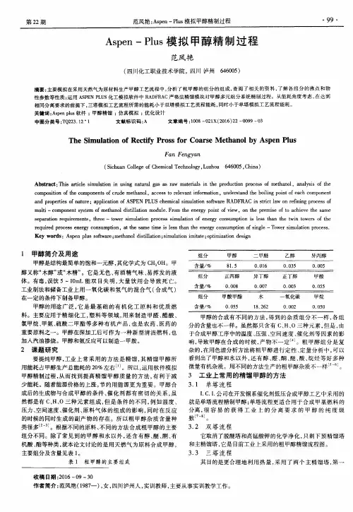 Aspen-Plus模拟甲醇精制过程
