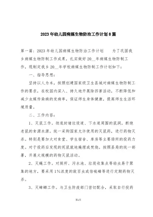 2023年幼儿园病媒生物防治工作计划8篇