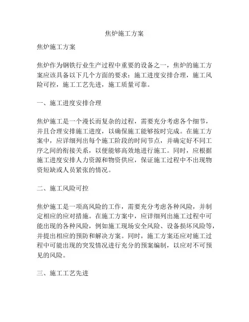 焦炉施工方案