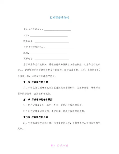 行政程序法范例