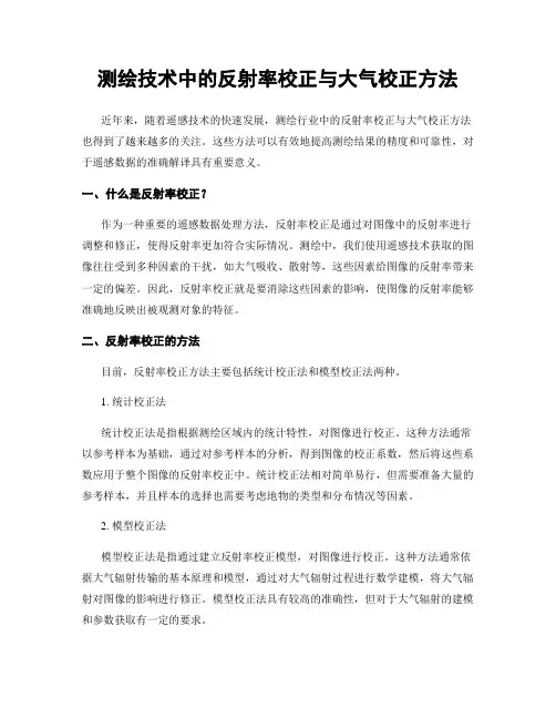 测绘技术中的反射率校正与大气校正方法