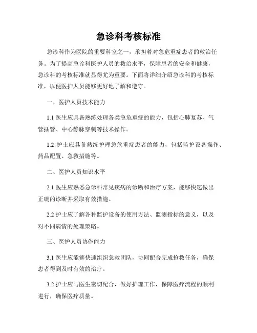 急诊科考核标准