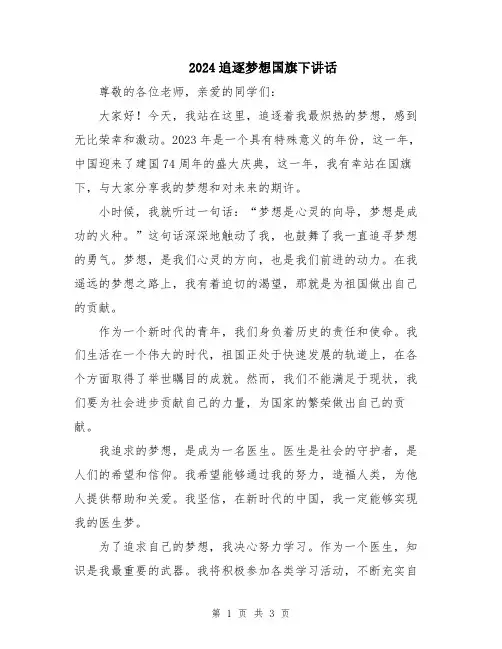 2024追逐梦想国旗下讲话