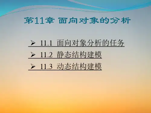 软件工程导论PPT课件-第11章-面向对象的分析
