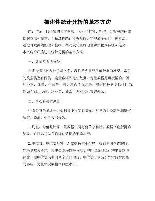 描述性统计分析的基本方法