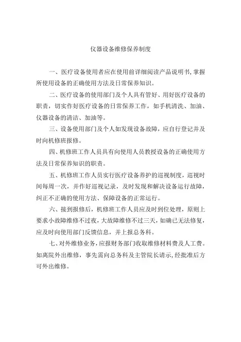 仪器设备维修保养制度