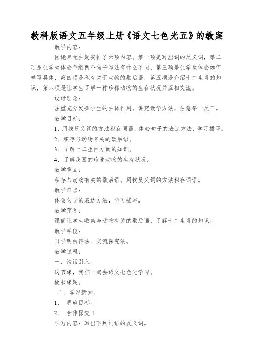教科版语文五年级上册《语文七色光五》的教案