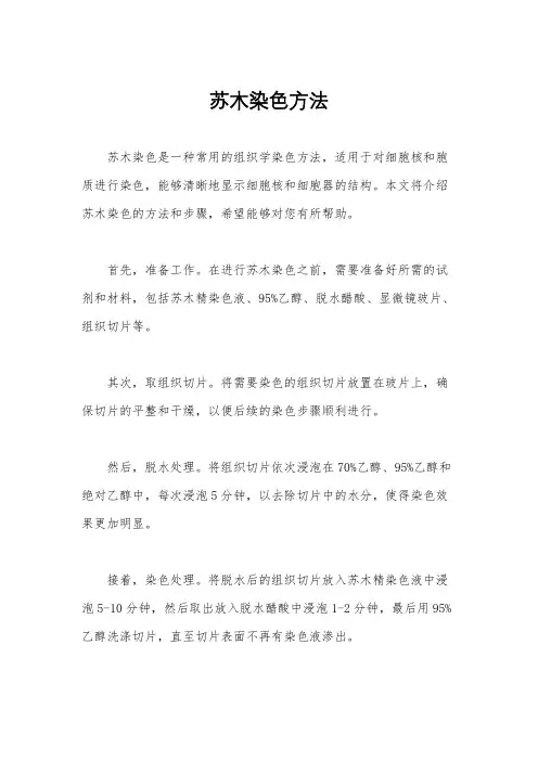 苏木染色方法