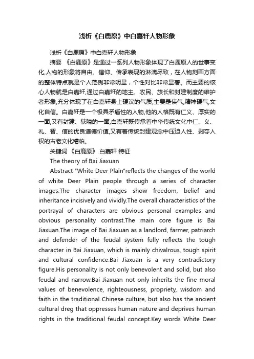 浅析《白鹿原》中白嘉轩人物形象