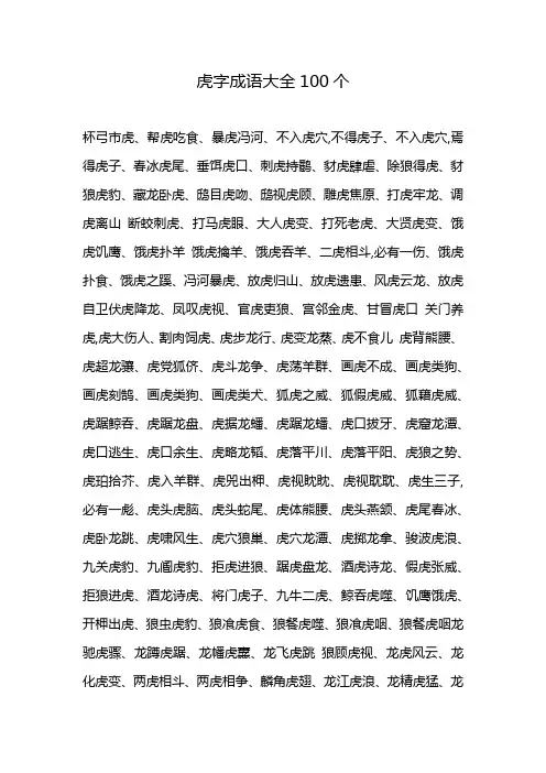 虎字成语大全100个