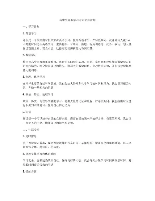 高中生寒假学习时间安排计划