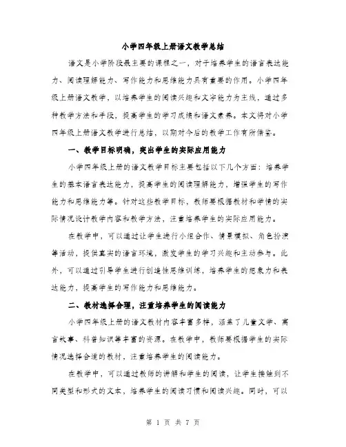 小学四年级上册语文教学总结（三篇）