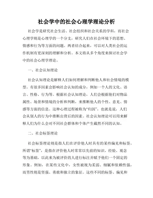 社会学中的社会心理学理论分析