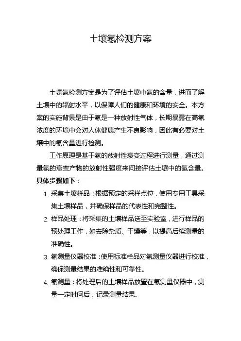 土壤氡检测方案(一)