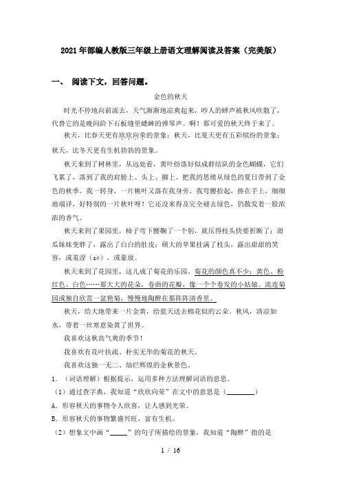 2021年部编人教版三年级上册语文理解阅读及答案(完美版)