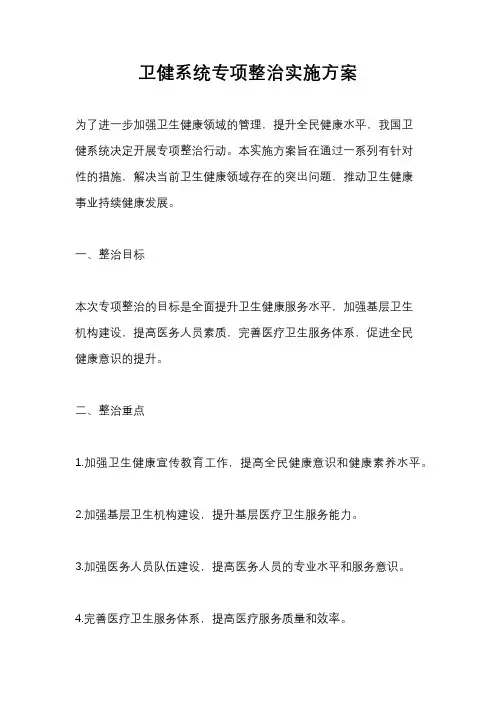 卫健系统专项整治实施方案