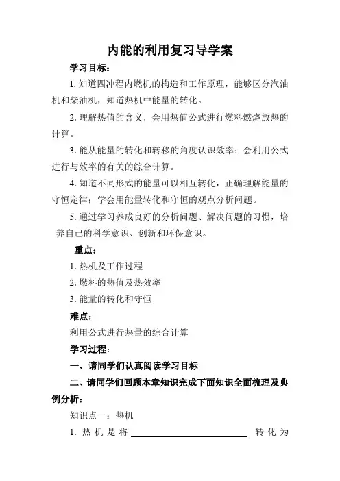 初中 九年级 物理 第十四章 第8课时 第十四章 内能的利用复习导学案