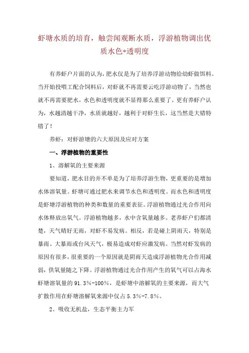 虾塘水质的培育,触尝闻观断水质,浮游植物调出优质水色+透明度