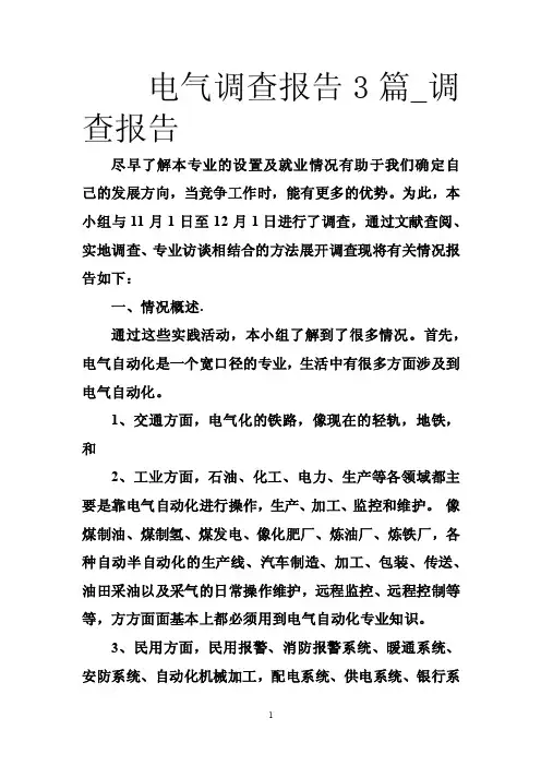 电气调查报告3篇_调查报告