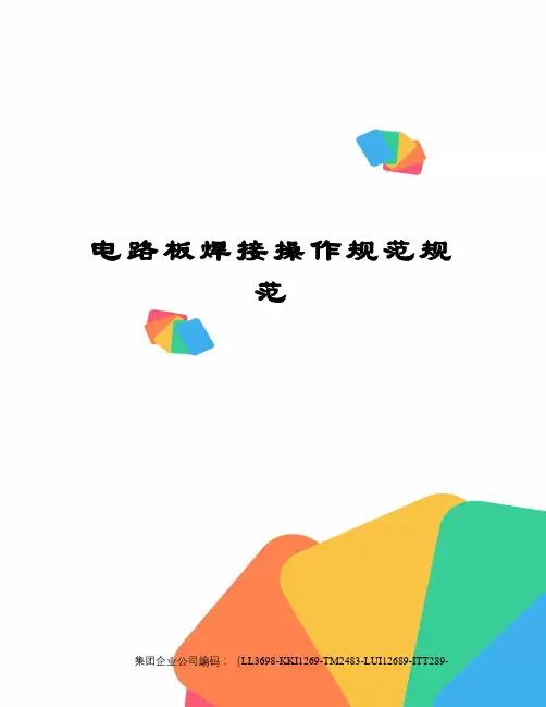 电路板焊接操作规范规范