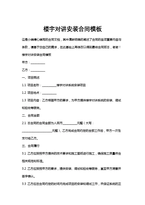 楼宇对讲安装合同模板