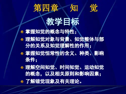 普通心理学 第四章 知觉