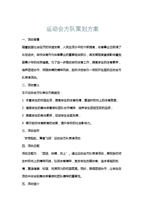 运动会方队策划方案