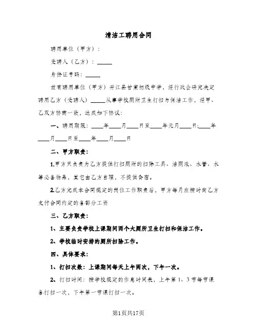 清洁工聘用合同(8篇)