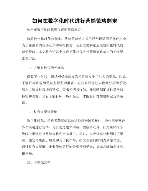  如何在数字化时代进行营销策略制定