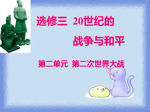 人民版历史选修3《第二次世界大战的爆发扩大与转折》ppt