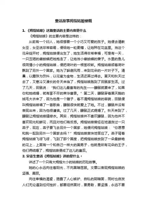 童话故事拇指姑娘梗概