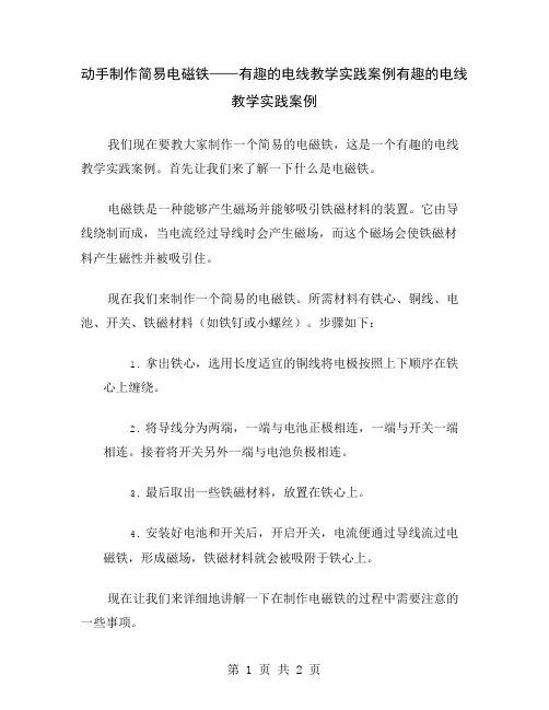 动手制作简易电磁铁——有趣的电线教学实践案例