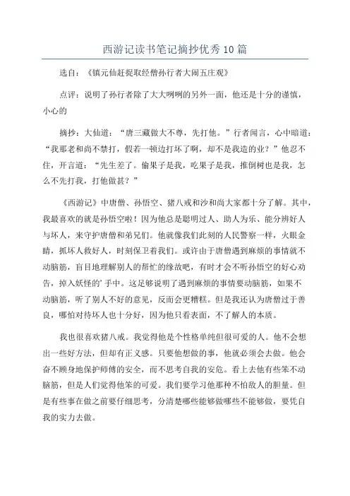 西游记读书笔记摘抄优秀10篇