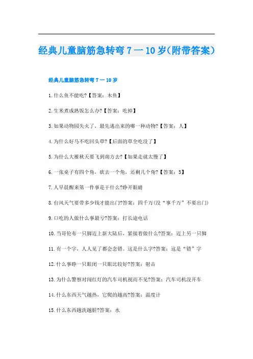 经典儿童脑筋急转弯7一10岁(附带答案)