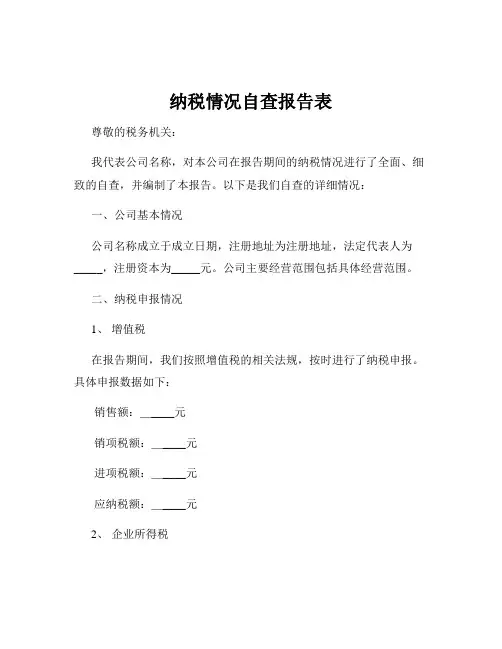 纳税情况自查报告表