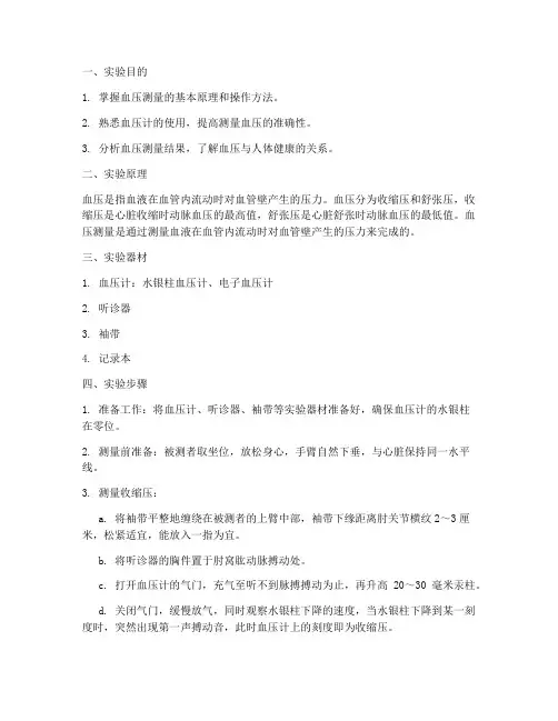 血压测定实验报告