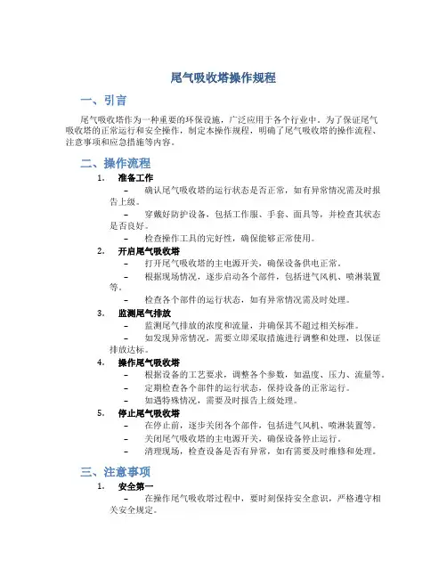 尾气吸收塔操作规程
